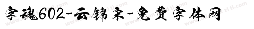 字魂602-云锦宋字体转换