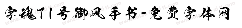 字魂71号御风手书字体转换