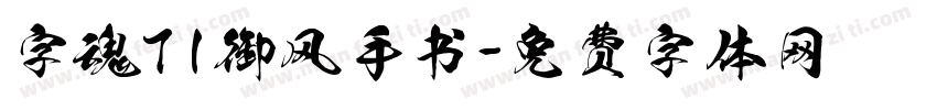 字魂71御风手书字体转换