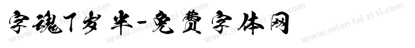 字魂7岁半字体转换
