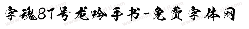 字魂87号龙吟手书字体转换