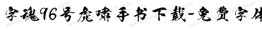 字魂96号虎啸手书下载字体转换
