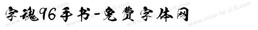 字魂96手书字体转换