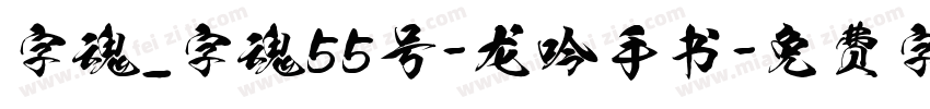 字魂_字魂55号-龙吟手书字体转换