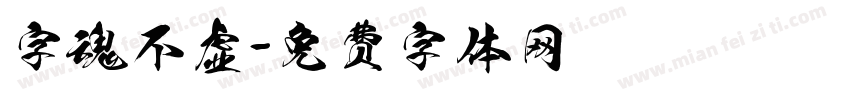 字魂不虚字体转换
