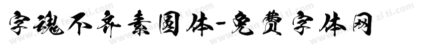 字魂不齐素圆体字体转换
