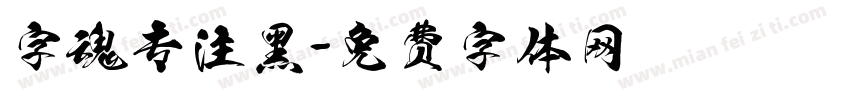 字魂专注黑字体转换
