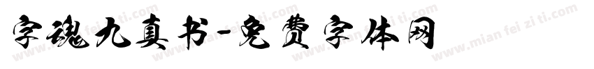 字魂九真书字体转换