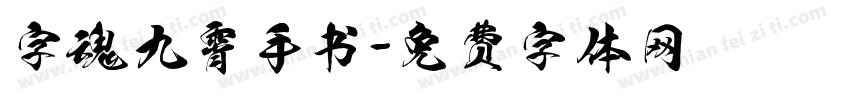 字魂九霄手书字体转换