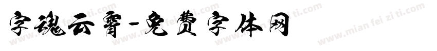 字魂云霄字体转换