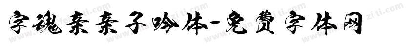 字魂亲亲子吟体字体转换