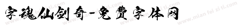 字魂仙剑奇字体转换