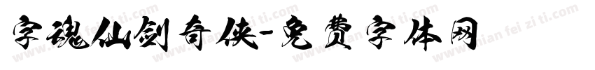 字魂仙剑奇侠字体转换