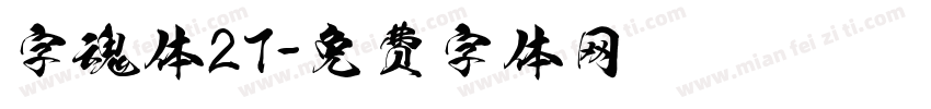 字魂体27字体转换