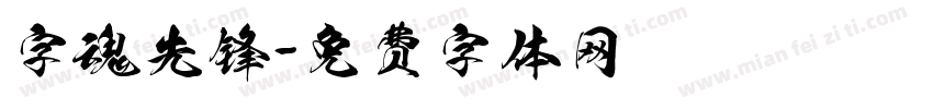 字魂先锋字体转换
