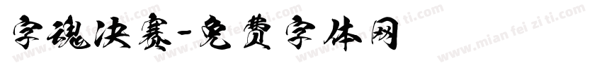 字魂决赛字体转换