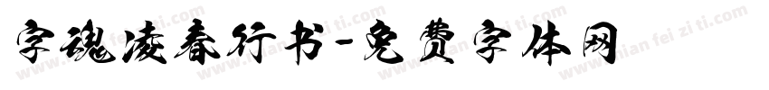 字魂凌春行书字体转换