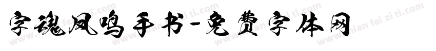 字魂凤鸣手书字体转换