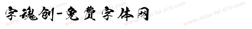 字魂创字体转换