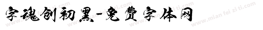 字魂创初黑字体转换