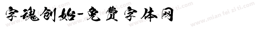 字魂创始字体转换