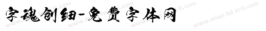 字魂创细字体转换