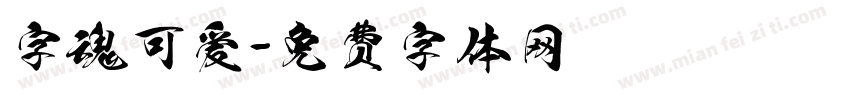字魂可爱字体转换