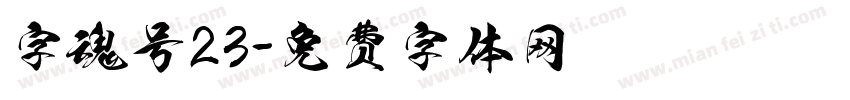 字魂号23字体转换
