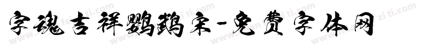 字魂吉祥鹦鹉宋字体转换