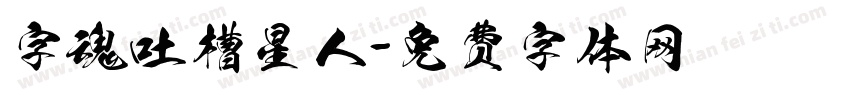 字魂吐槽星人字体转换