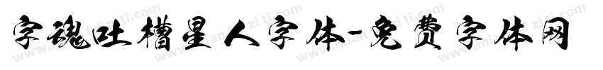 字魂吐槽星人字体字体转换