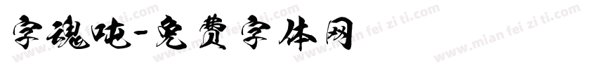 字魂吨字体转换