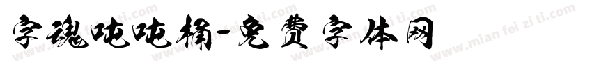 字魂吨吨桶字体转换