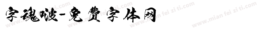 字魂啵字体转换