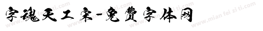 字魂天工宋字体转换