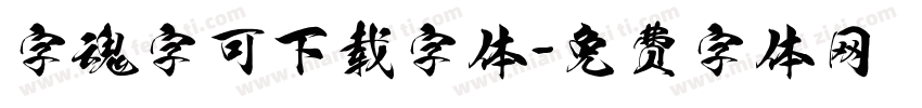 字魂字可下载字体字体转换