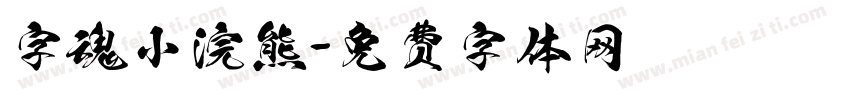 字魂小浣熊字体转换