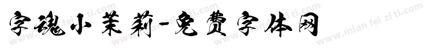 字魂小茉莉字体转换