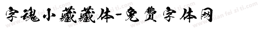 字魂小藏藏体字体转换