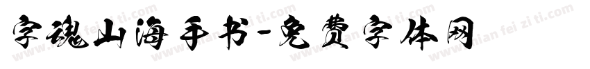 字魂山海手书字体转换