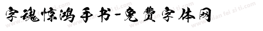 字魂惊鸿手书字体转换