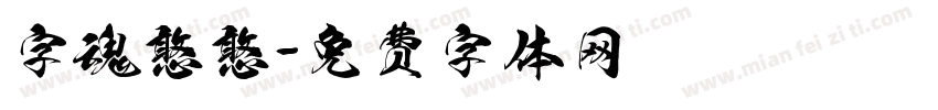 字魂憨憨字体转换