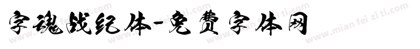 字魂战纪体字体转换