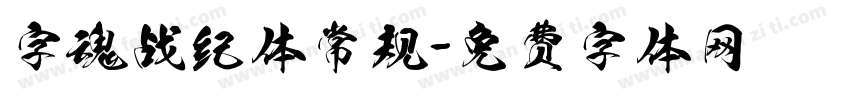 字魂战纪体常规字体转换