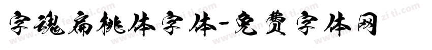 字魂扁桃体字体字体转换