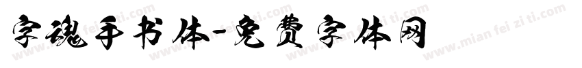 字魂手书体字体转换