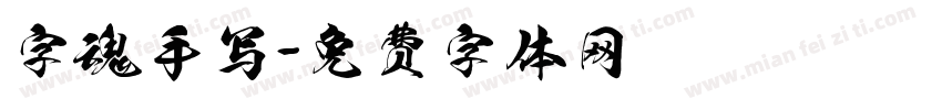 字魂手写字体转换