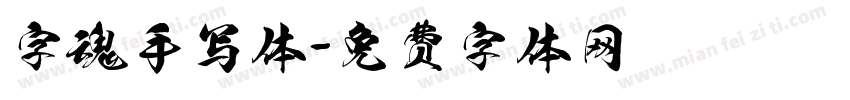 字魂手写体字体转换