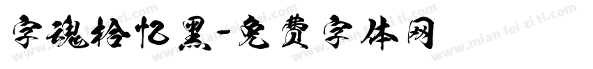 字魂拾忆黑字体转换