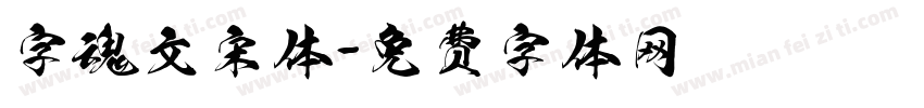 字魂文宋体字体转换